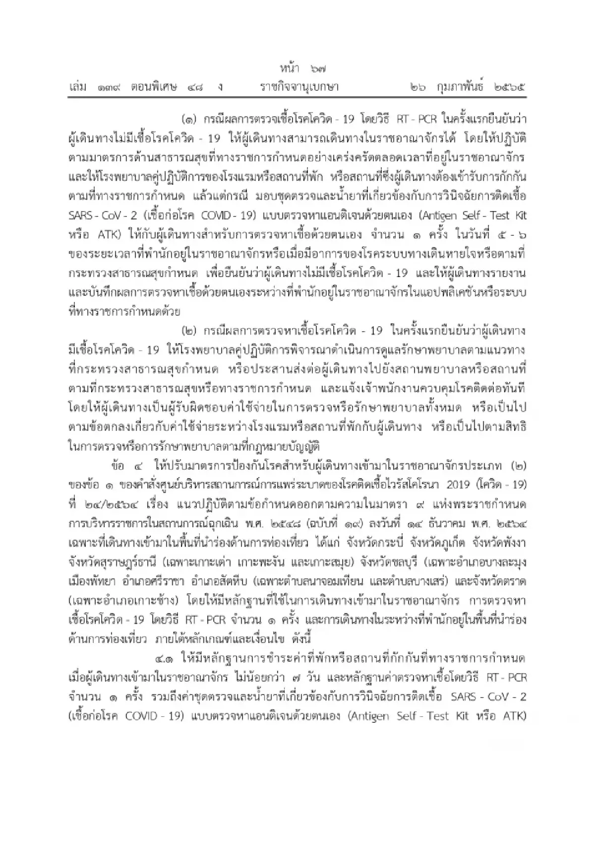 ศบค. ผ่อนคลายมาตรการเดินทางเข้าประเทศ เริ่ม 1 มี.ค.65