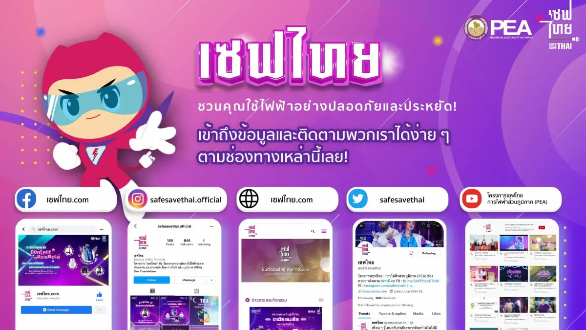 เปิดแล้ว เซฟไทย.com ของโครงการเซฟไทย แหล่งข้อมูล การใช้ไฟฟ้าอย่างปลอดภัย และประหยัด จากการไฟฟ้าส่วนภูมิภาค (PEA)