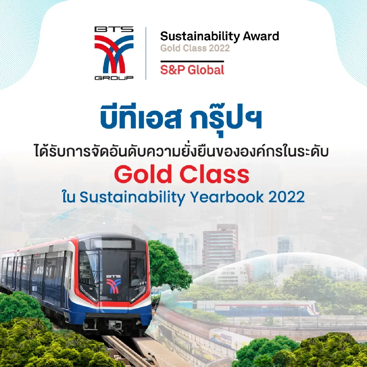บีทีเอส กรุ๊ปฯ ได้รับการจัดอันดับด้านความยั่งยืนขององค์กรใน S&P Global Sustainability Yearbook ระดับ “Gold Class”