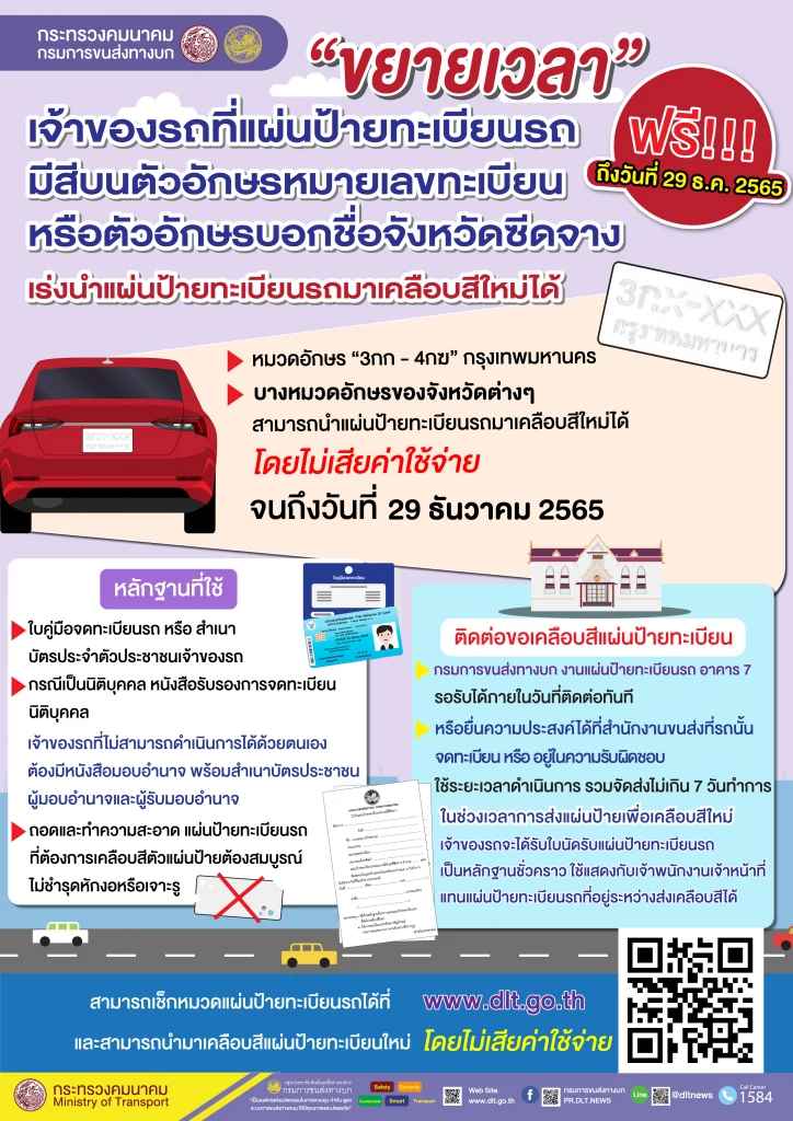 กรมการขนส่งทางบก ขยายเวลาเคลือบสีป้ายทะเบียนฟรี ถึง 29 ธ.ค.นี้