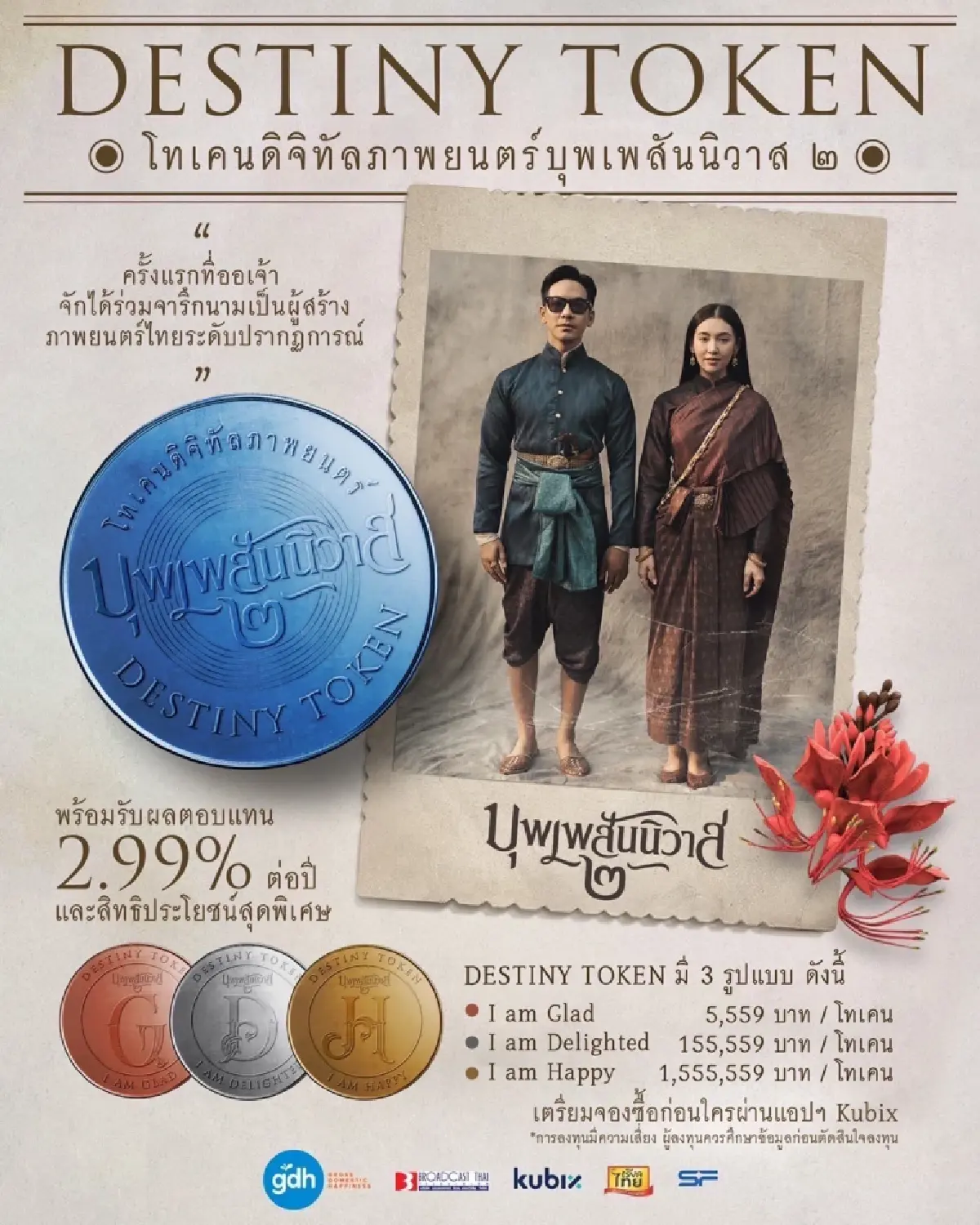 “จีดีเอช” เปิดให้ลงทุน “เดสทินี โทเคน” ในหนัง บุพเพสันนิวาส ๒