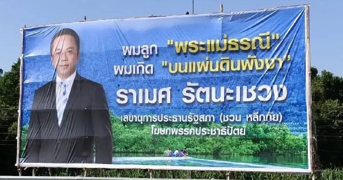 ปชป.ส่อเดือดอีก! "ราเมศ" นัดแถลงครั้งสำคัญ จับตาศึกพังงา