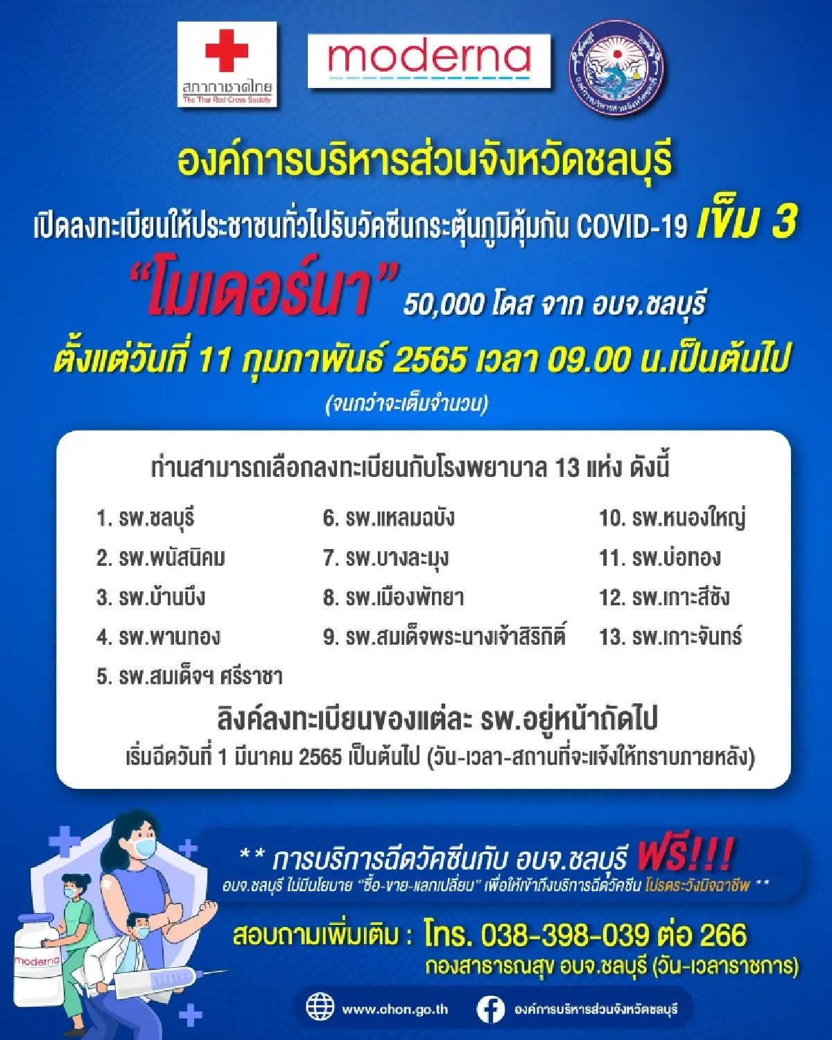 อบจ.ชลบุรี เปิด "ฉีดวัคซีนเข็ม 3" โมเดอร์นา จนกว่าจะเต็มจำนวน เช็คเลย
