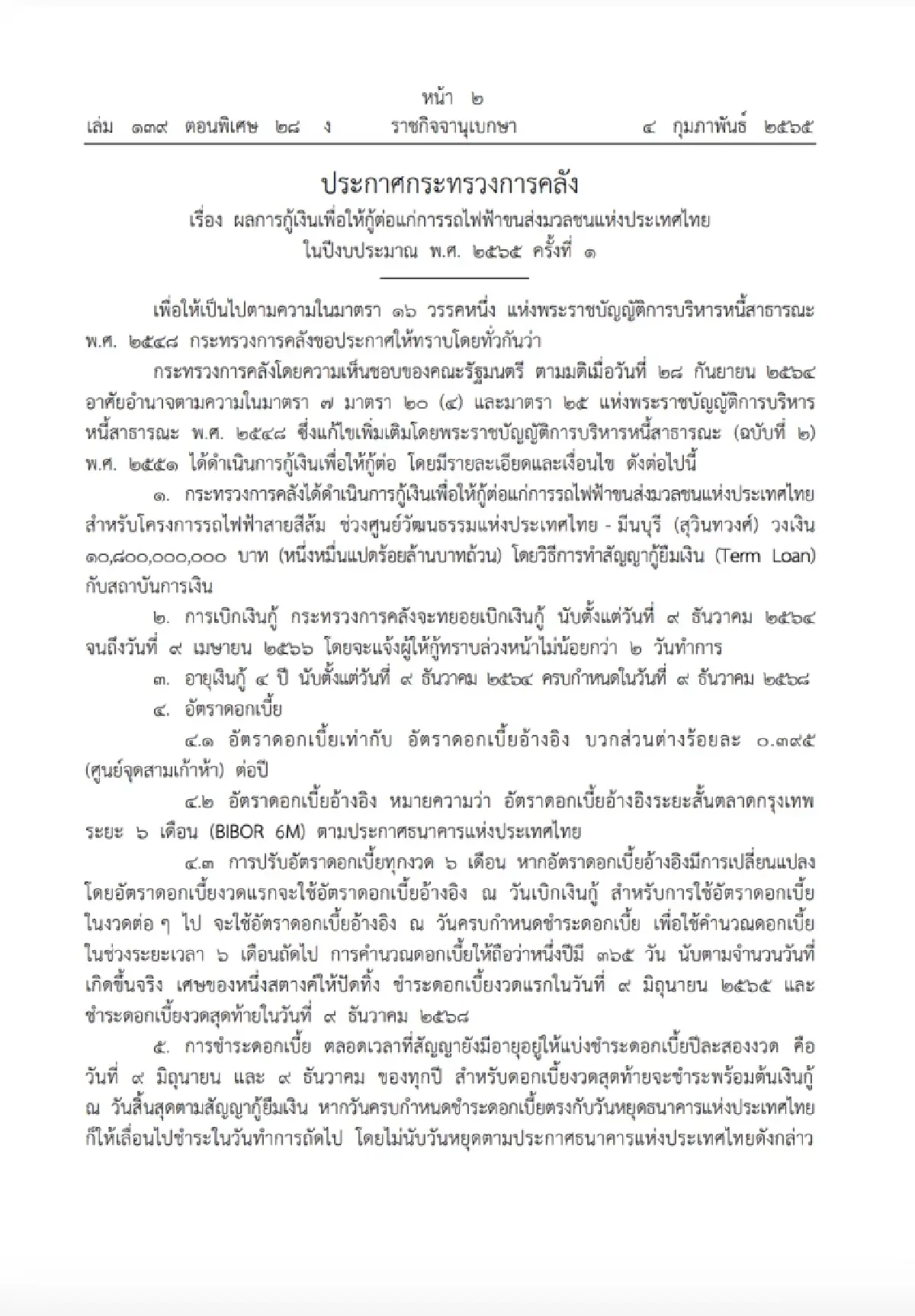 ประกาศก.คลัง ผลการกู้เงินหมื่นล้าน สร้างรถไฟฟ้าสายสีส้ม