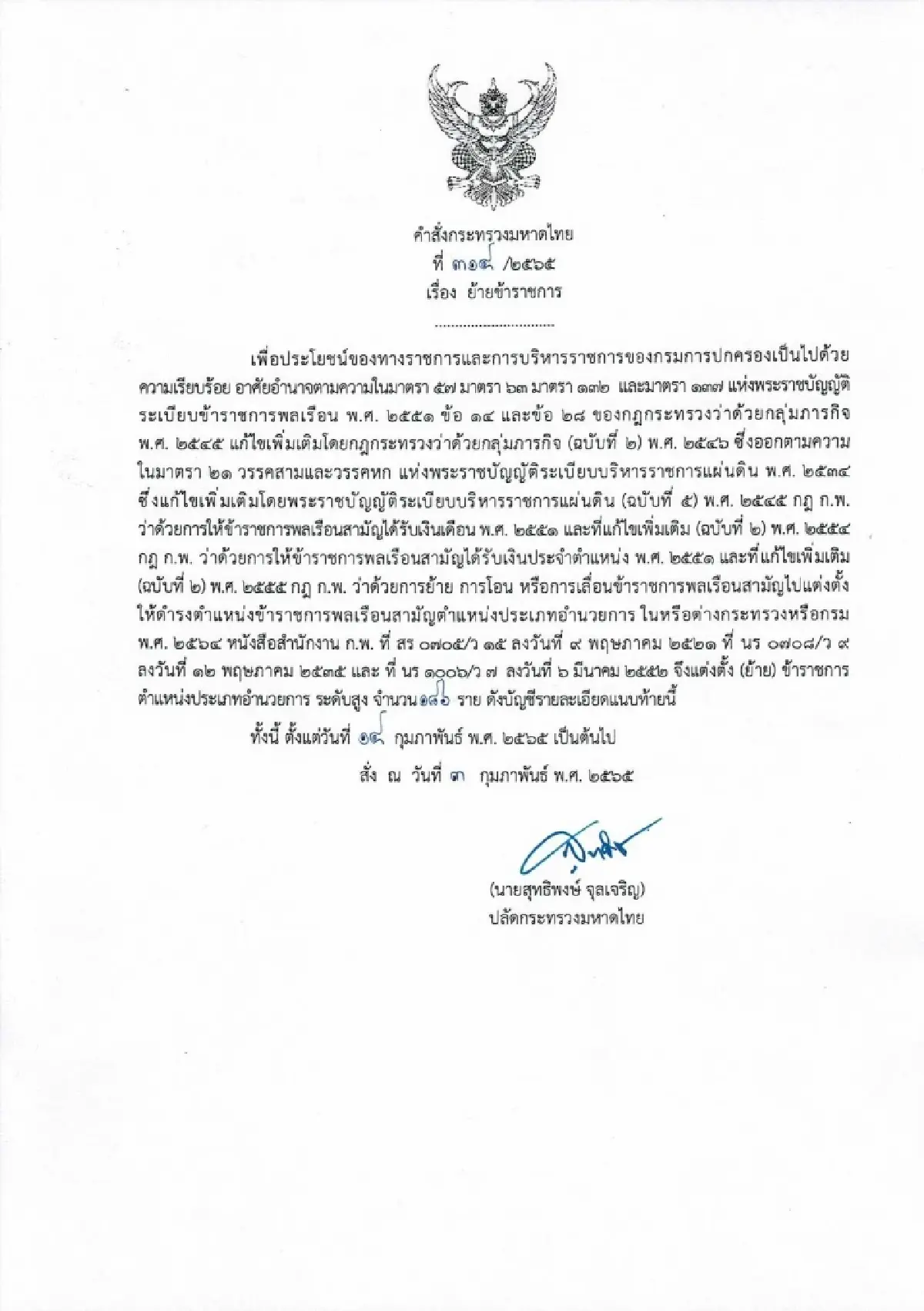 คําสั่งย้ายนายอําเภอ 2565 ล่าสุดทั่วประเทศ เช็คที่นี่