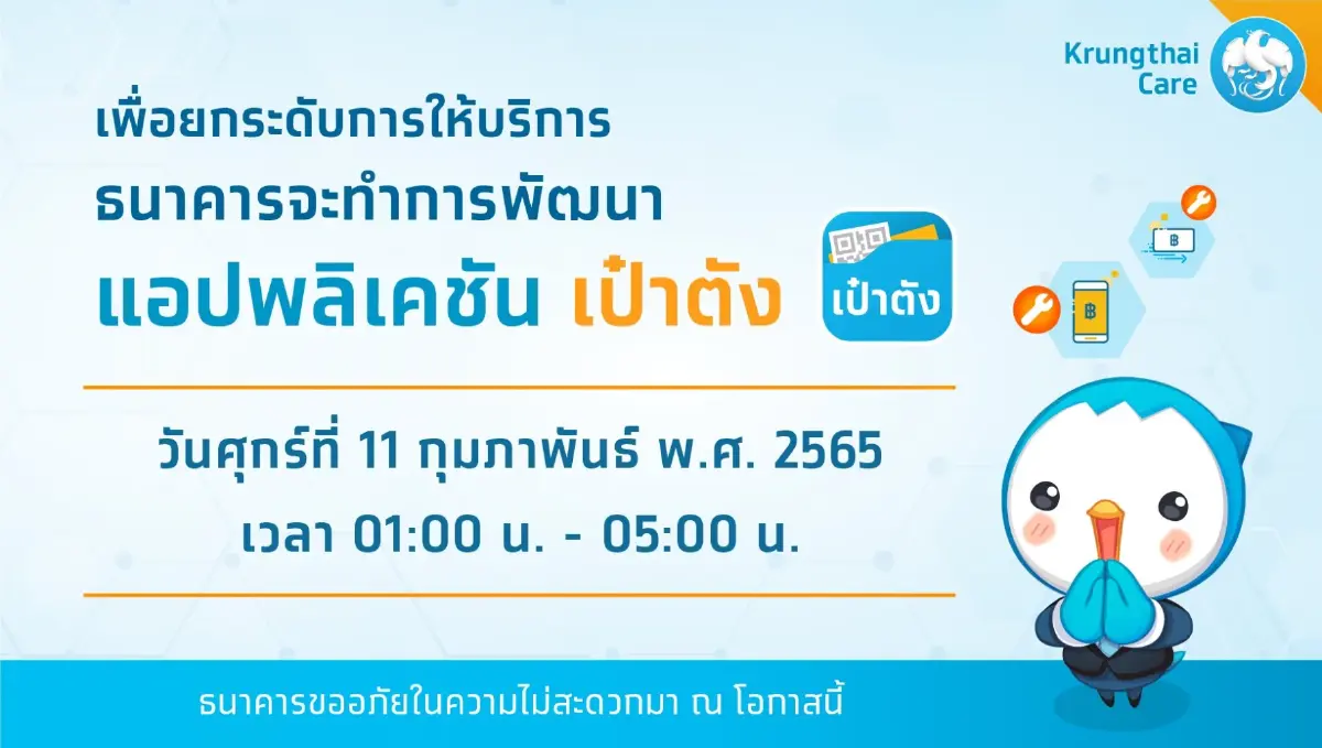 ธ.กรุงไทย แจ้งปรับปรุงระบบ "เป๋าตัง" ยกระดับการให้บริการ
