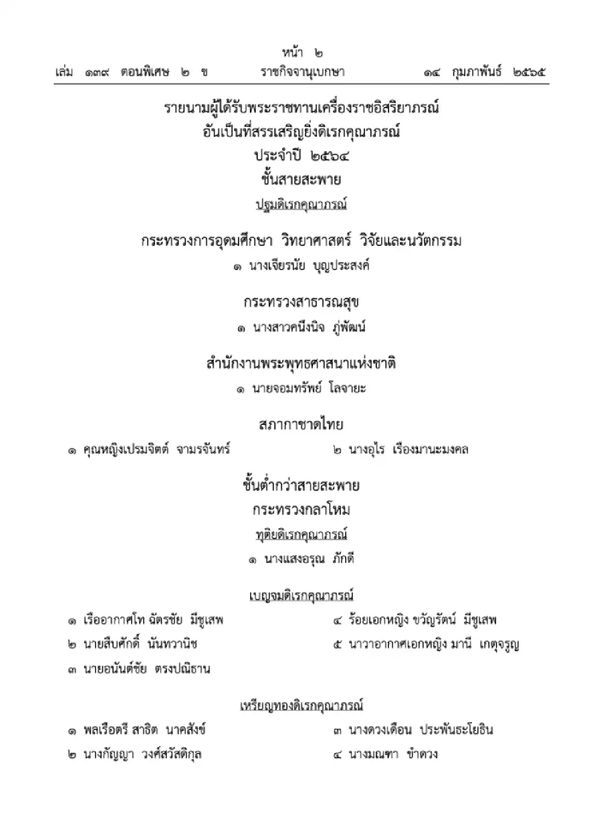 โปรดเกล้าฯ พระราชทานเครื่องราชอิสริยาภรณ์ 3,281 ราย