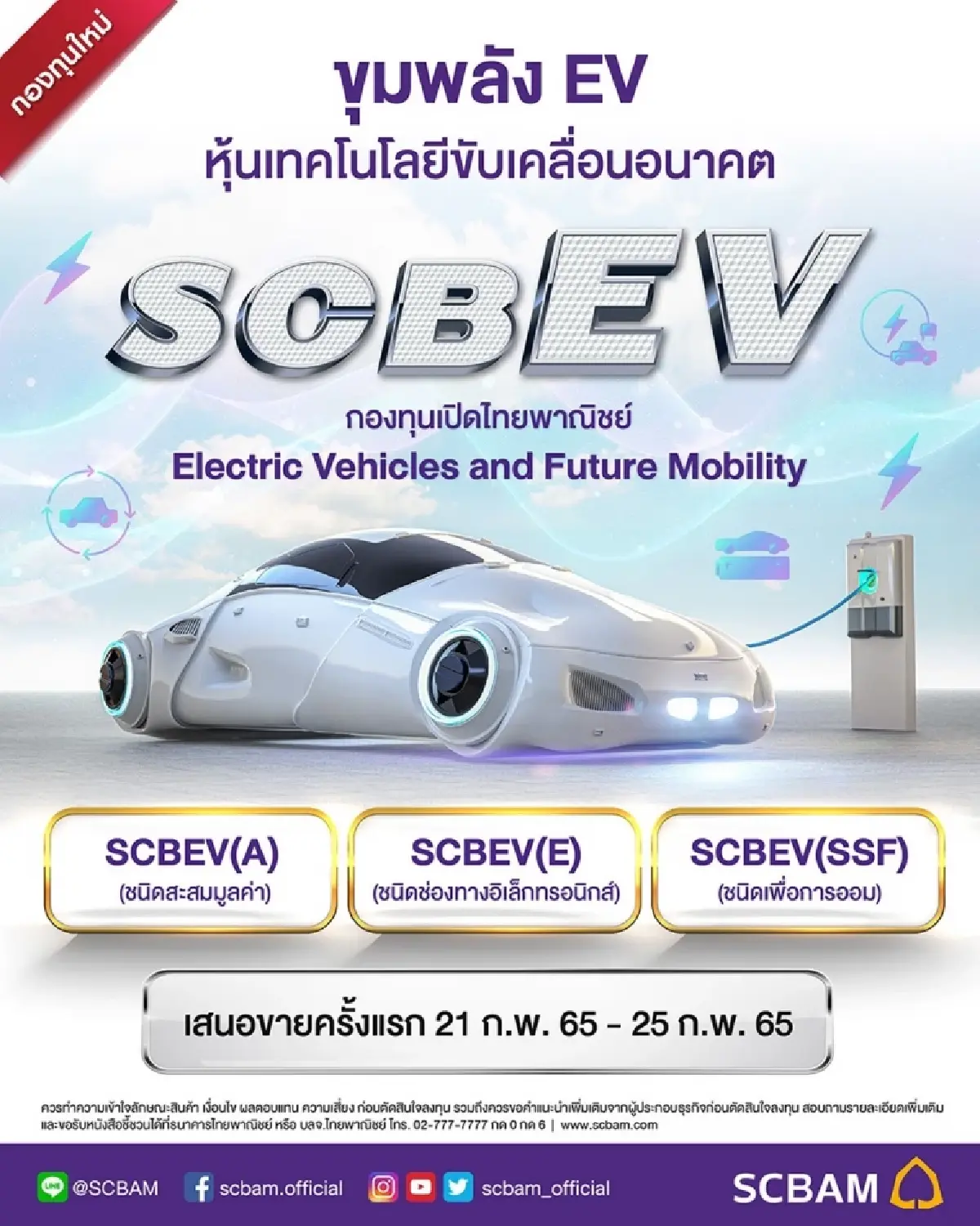 บลจ.ไทยพาณิชย์ ชูธีมยานยนต์ไฟฟ้า เปิดขาย “SCBEV” IPO 21-25 ก.พ. นี้ 