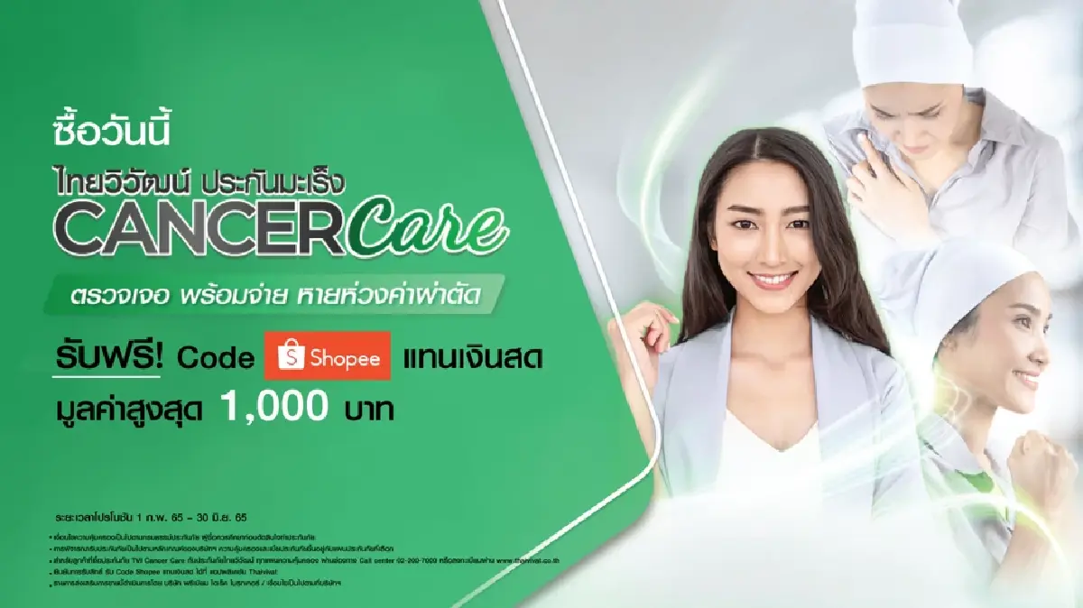 "มะเร็ง ภัยร้ายที่ใกล้ตัวกว่าที่คิด" ไทยวิวัฒน์ส่ง Cancer Care ตรวจเจอพร้อมจ่าย คุ้มครองใหญ่ 1.5 ล้านบาท แต่จ่ายเริ่มต้นเพียงวันละ 1.8 บาท