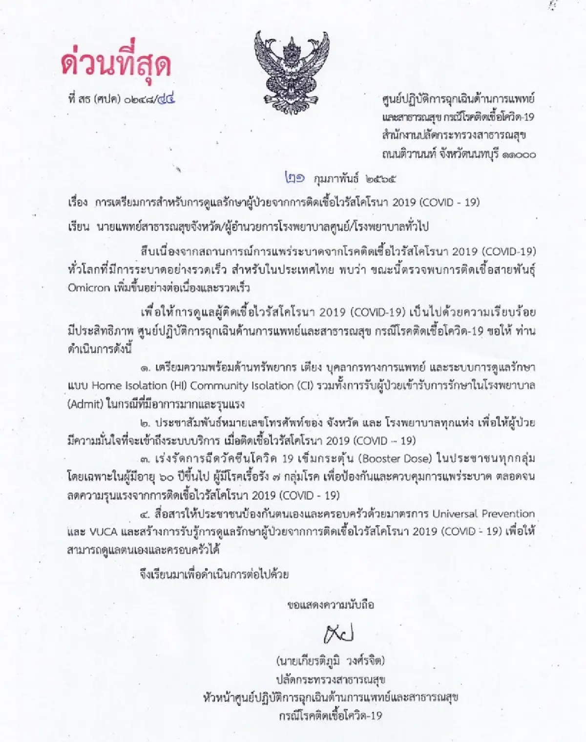 สั่งด่วน! "นพ.สสจ.-ผอ.รพ." จัดทรัพยากร-บุคลากร รับผู้ป่วยโควิด HI-CI
