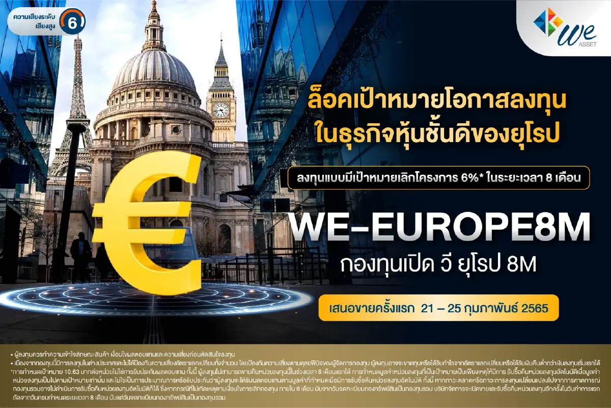บลจ.วี  แนะลุยหุ้นยุโรป ส่งกองใหม่ WE-EUROPE8M ชูเป้าเลิกโครงการ 6% ใน 8 เดือน