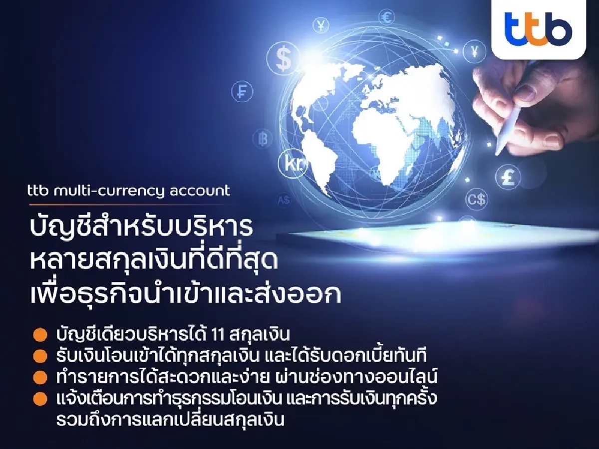 "ทีทีบี" หนุน "ธุรกิจนำเข้า-ส่งออก" ชู "multi-currency account" บริหารค่าเงินครบจบบัญชีเดียว