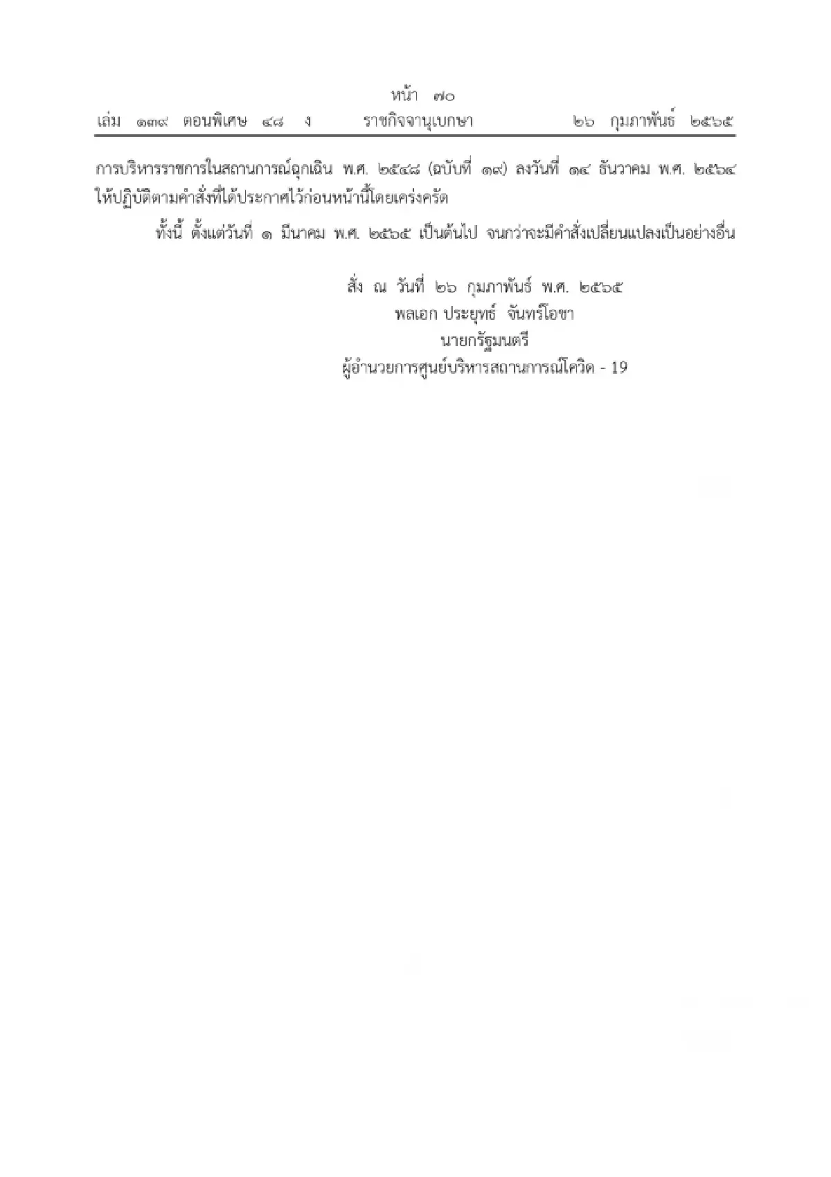 ศบค. ผ่อนคลายมาตรการเดินทางเข้าประเทศ เริ่ม 1 มี.ค.65