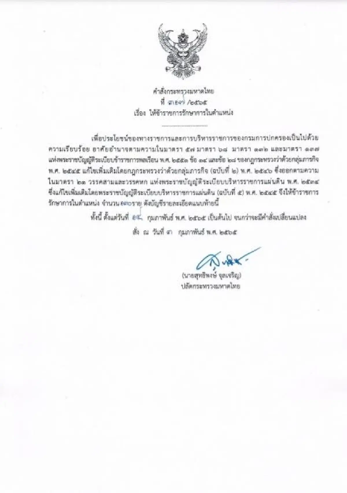 คําสั่งย้ายนายอําเภอ 2565 ล่าสุดทั่วประเทศ เช็คที่นี่