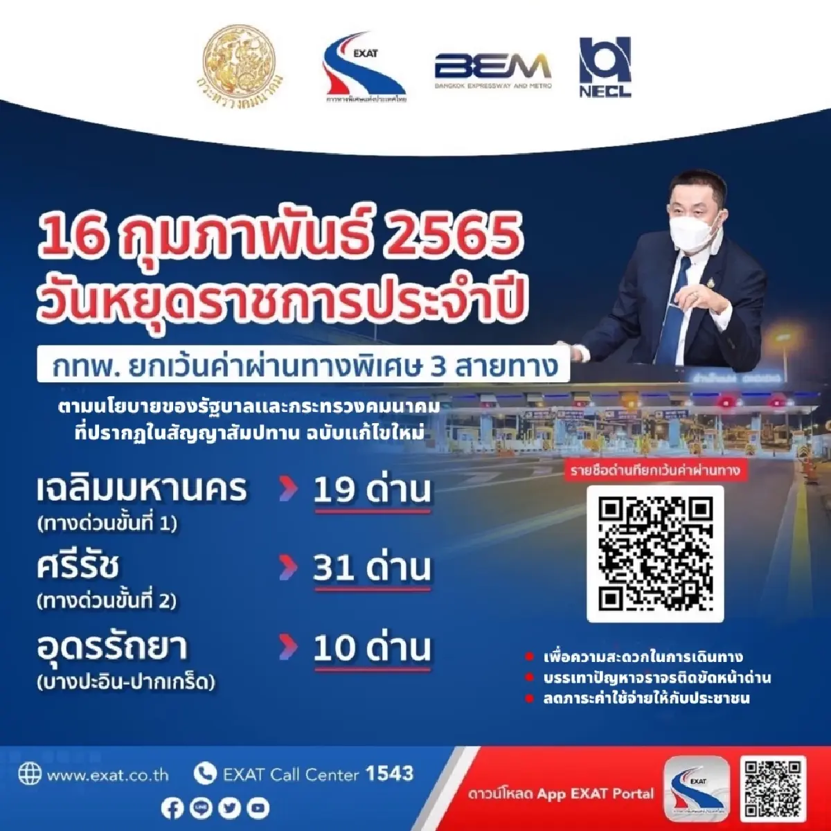 การทางพิเศษฯ ยกเว้นค่าผ่านทาง 3 สาย รวม 60 ด่าน รับเดินทางมาฆบูชา