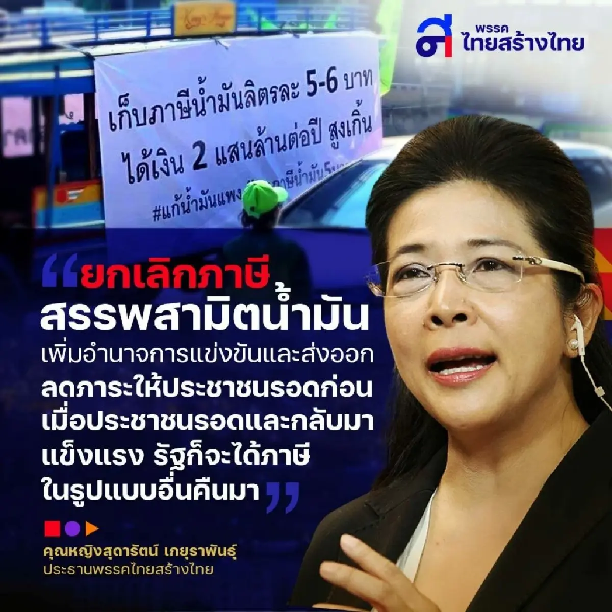 “คุณหญิงสุดารัตน์” ยก 4 เหตุผลแนะรัฐบาลเลิกเก็บภาษีน้ำมันทุกชนิด 1 ปี