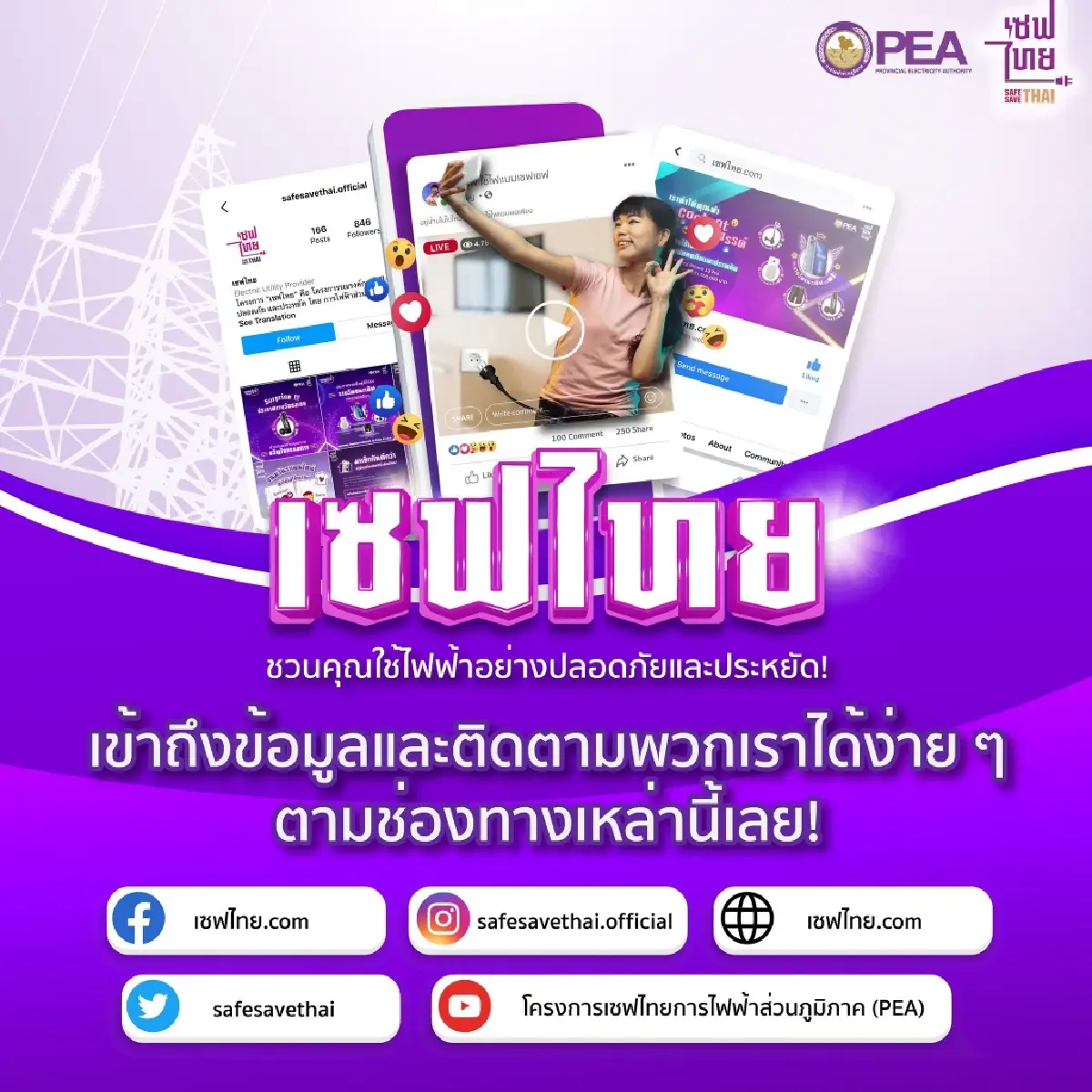 เปิดแล้ว เซฟไทย.com ของโครงการเซฟไทย แหล่งข้อมูล การใช้ไฟฟ้าอย่างปลอดภัย และประหยัด จากการไฟฟ้าส่วนภูมิภาค (PEA)