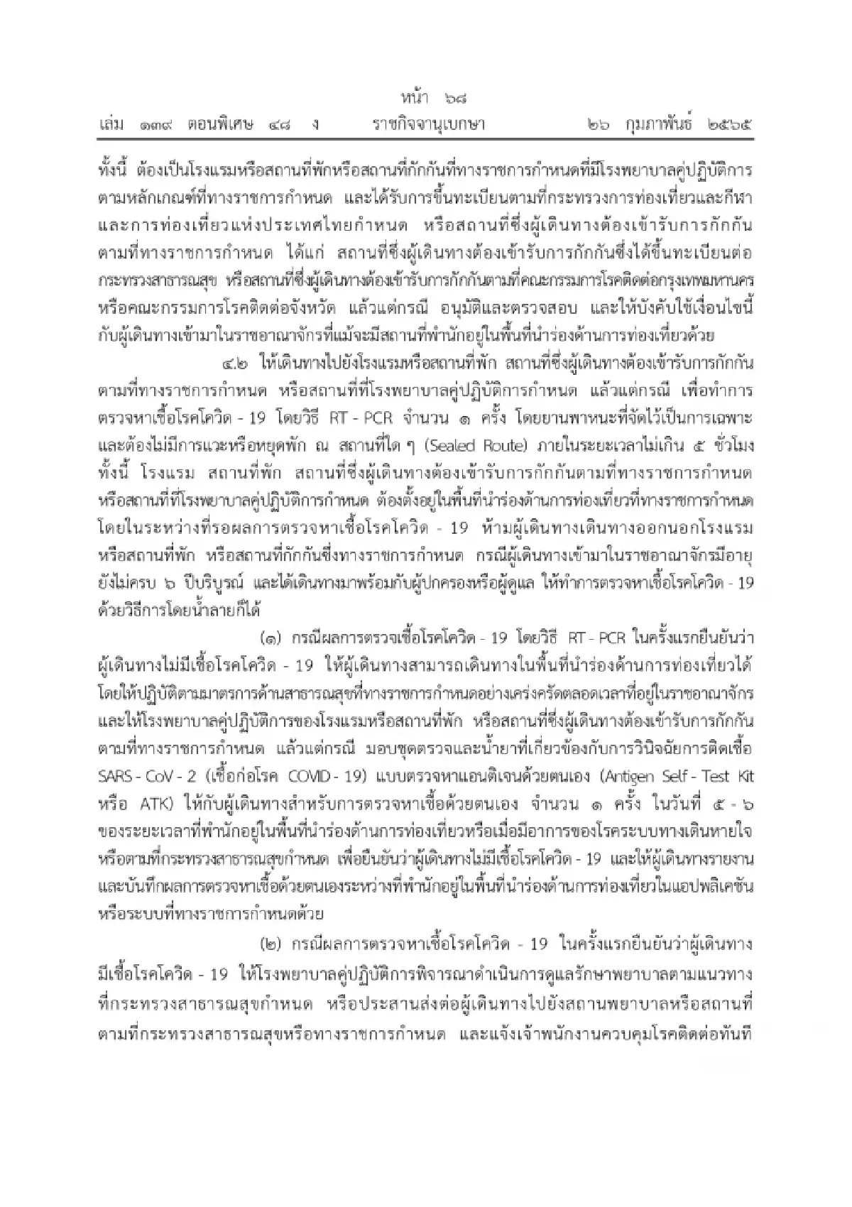 ศบค. ผ่อนคลายมาตรการเดินทางเข้าประเทศ เริ่ม 1 มี.ค.65