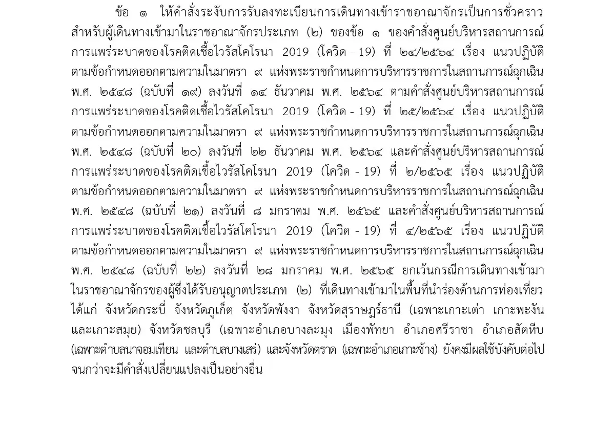 ศบค. ผ่อนคลายมาตรการเดินทางเข้าประเทศ เริ่ม 1 มี.ค.65