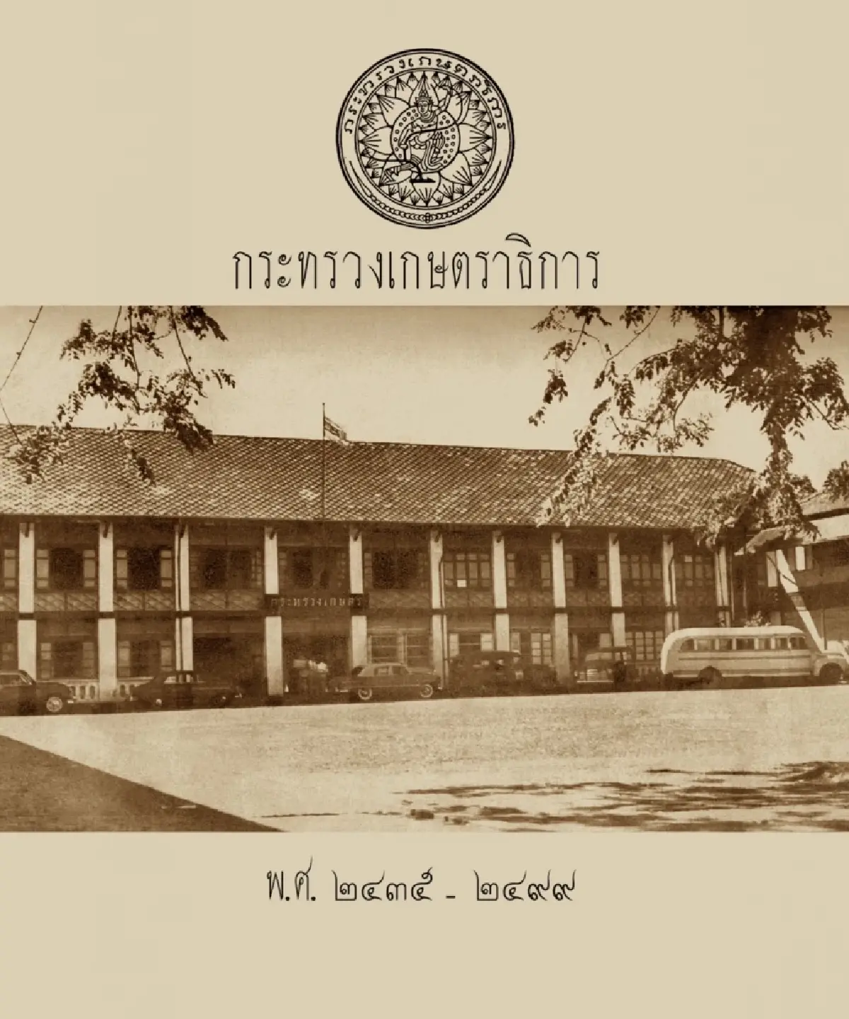 "130 ปี กระทรวงเกษตรและสหกรณ์ "เปิดบ้านย้อนรอยจากอดีตสู่ปัจจุบัน