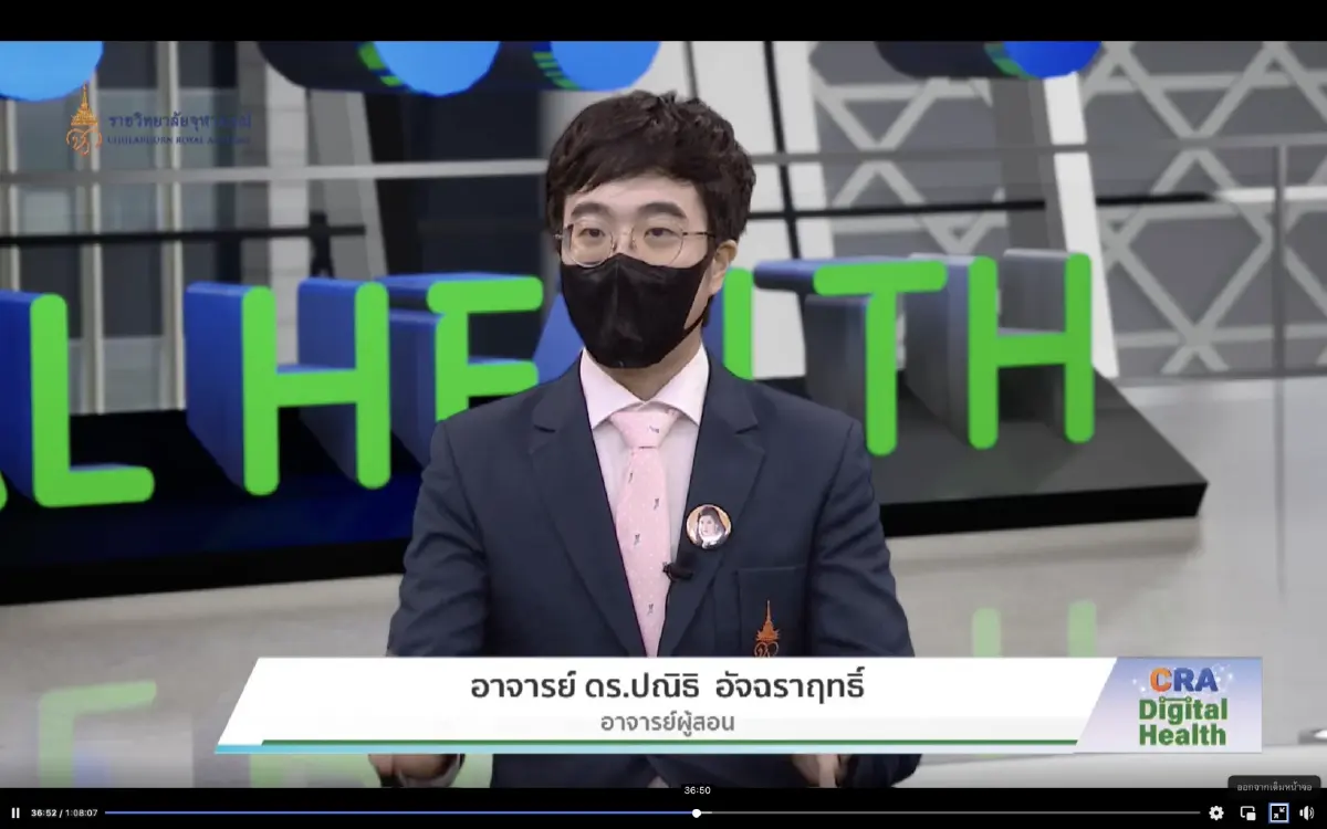 "CRA Digital Health" เสวนาเปิดตัวหลักสูตรวิทยาศาสตรมหาบัณฑิต สาขาวิชาสุขภาพดิจิทัล วิทยาลัยแพทยศาสตร์ศรีสวางควัฒน ราชวิทยาลัยจุฬาภรณ์