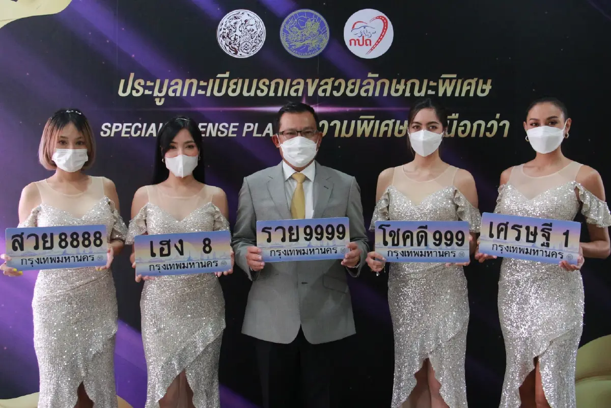 กรมการขนส่งทางบก เตรียมเปิดประมูลทะเบียนพิเศษ 7 เม.ย.นี้