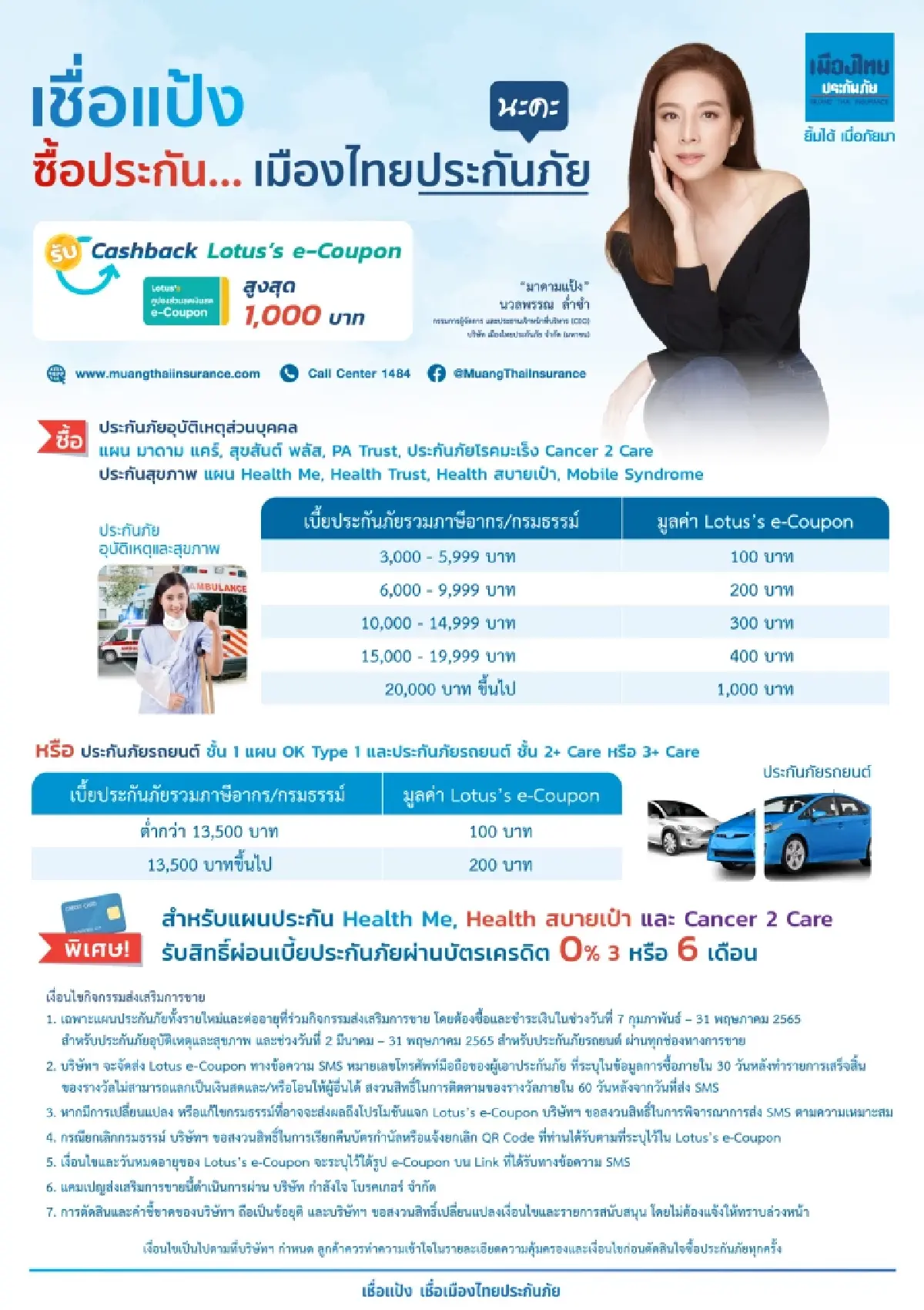 เมืองไทยประกันภัย  จัดแคมเปญเชื่อแป้ง  ส่ง 3 โปรดักส์ไฮไลท์ เอาใจลูกค้า