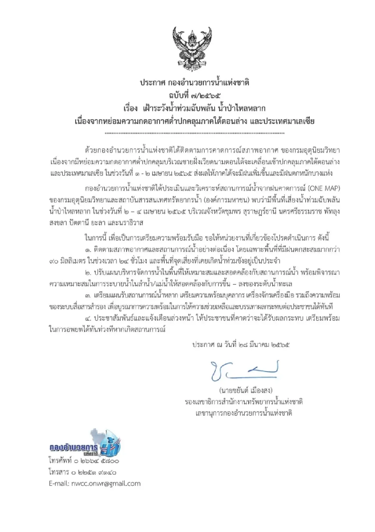 เตือน 8 จว.ภาคใต้ เฝ้าระวังน้ำท่วมฉับพลัน น้ำป่าไหลหลาก