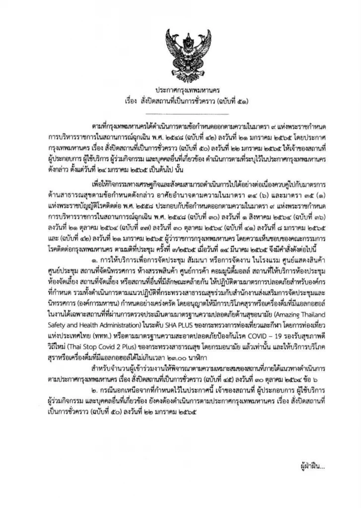 เช็คคำสั่ง กทม.คลายล็อก "ดื่มเหล้า" ถึง 5 ทุ่ม สถานที่ผ่าน SHA PLUS เริ่มวันนี้