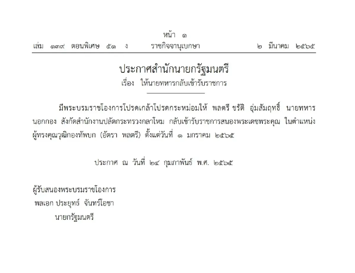 โปรดเกล้าฯ ให้ "พล.ต.ชรัติ อุ่มสัมฤทธิ์" กลับรับราชการ