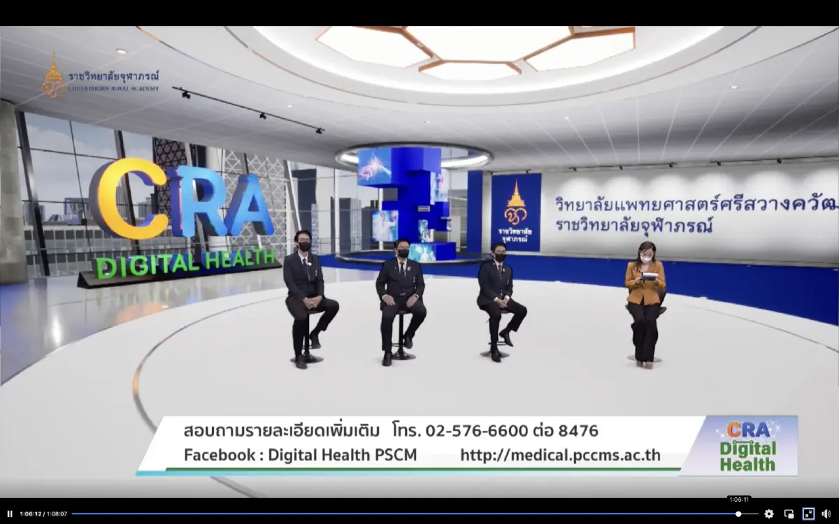 "CRA Digital Health" เสวนาเปิดตัวหลักสูตรวิทยาศาสตรมหาบัณฑิต สาขาวิชาสุขภาพดิจิทัล วิทยาลัยแพทยศาสตร์ศรีสวางควัฒน ราชวิทยาลัยจุฬาภรณ์