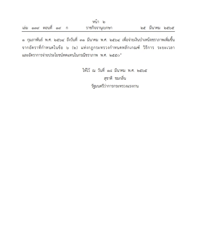 ราชกิจจาฯ ประกาศ หลักเกณฑ์ วิธีการ ระยะเวลา และอัตราการจ่ายเงินกรณี "ชราภาพ"