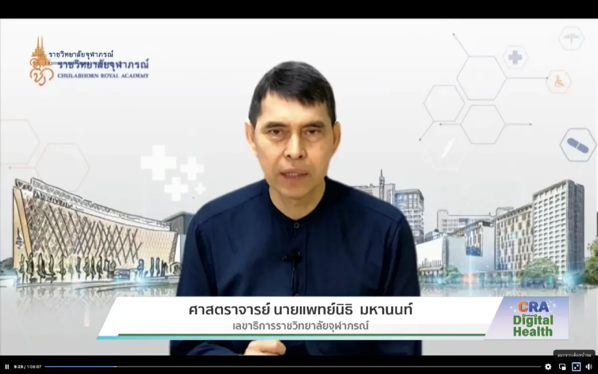 "CRA Digital Health" เสวนาเปิดตัวหลักสูตรวิทยาศาสตรมหาบัณฑิต สาขาวิชาสุขภาพดิจิทัล วิทยาลัยแพทยศาสตร์ศรีสวางควัฒน ราชวิทยาลัยจุฬาภรณ์