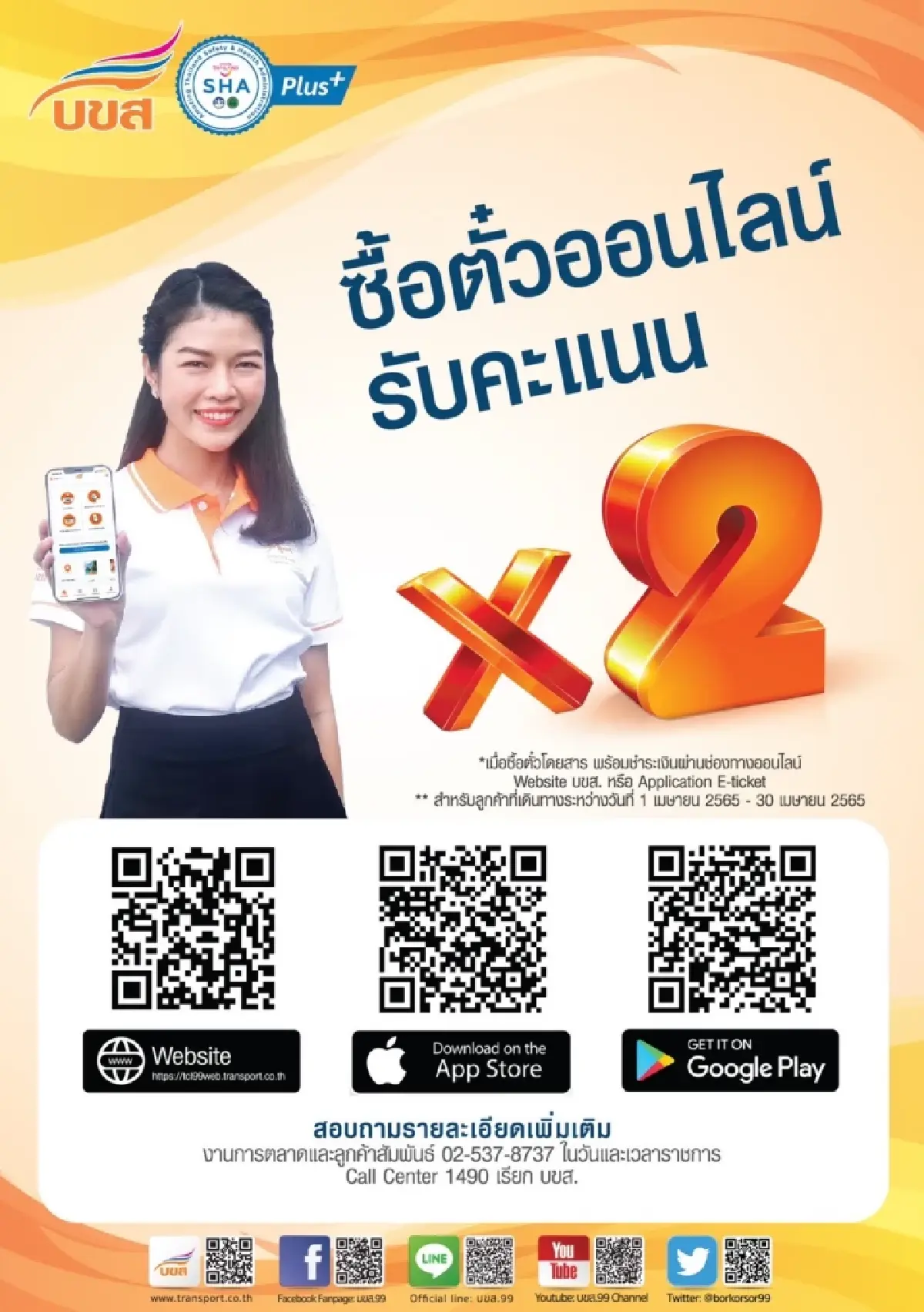 บขส.กระตุ้นยอดจองออนไลน์ รับคะแนนคูณสอง