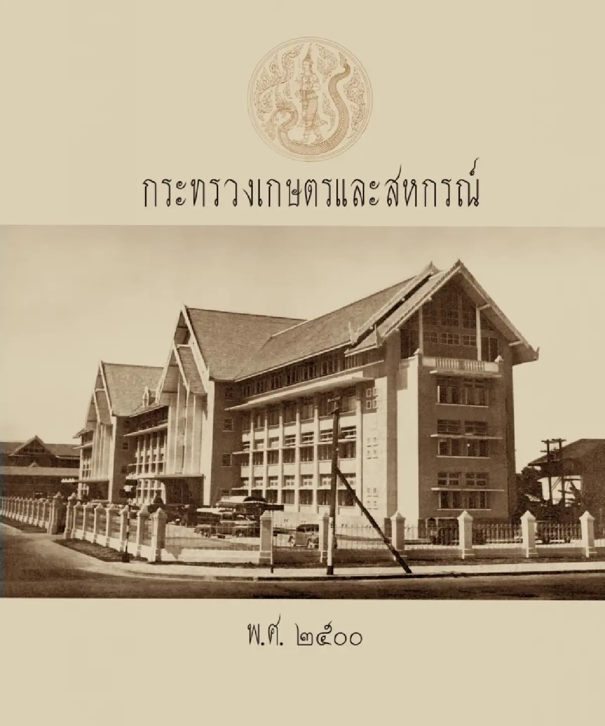 "130 ปี กระทรวงเกษตรและสหกรณ์ "เปิดบ้านย้อนรอยจากอดีตสู่ปัจจุบัน