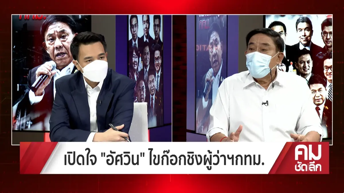 “อัศวิน” เปิดใจลาออก ปัดดีล พปชร. ลั่นไม่ใช่นักการเมือง ลงอิสระ ไร้พรรคหนุน