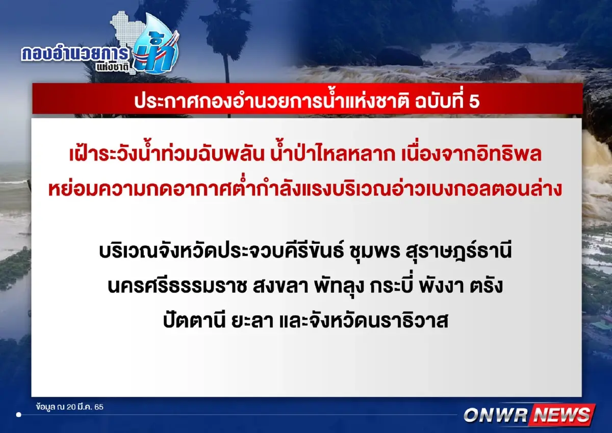 ประกาศ กอนช. ฉบับ 5 เฝ้าระวังน้ำท่วมฉับพลัน "ภาคใต้" 21 – 24 มี.ค.นี้