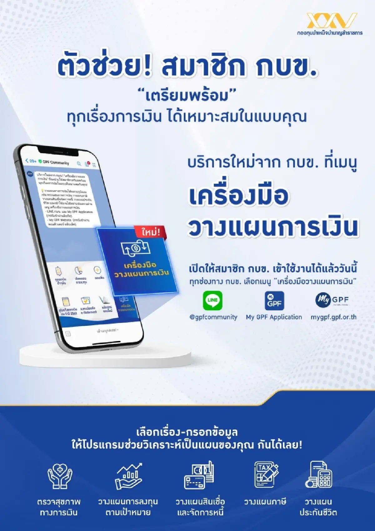 กบข. ส่ง "เครื่องมือวางแผนการเงิน"  ชูการทำงานตามแนวทาง รัฐบาลดิจิทัล