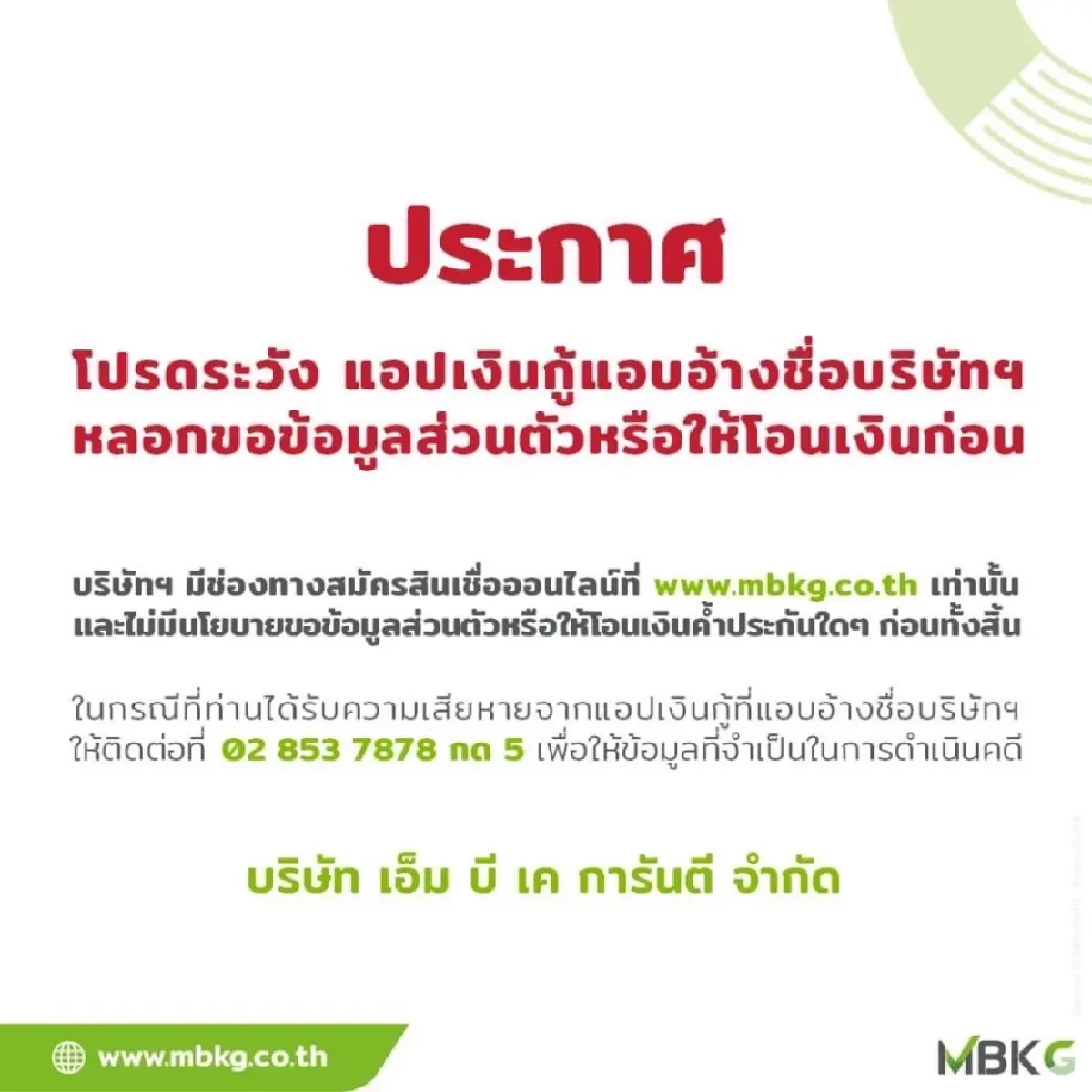 "MBK" ประกาศเตือนลูกค้า ระวัง "แอปเงินกู้" แอบอ้างชื่อบริษัทฯ