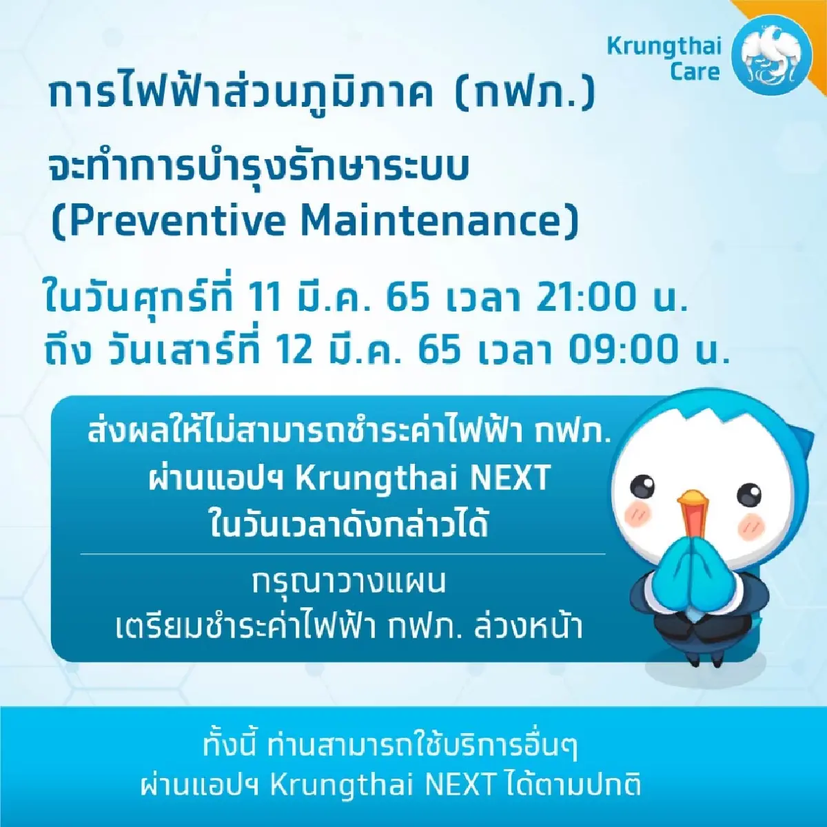 จ่าย "ค่าไฟ" กฟภ.ผ่านแอป Krungthai NEXT ไม่ได้ เช็คช่วงเวลา วางแผนให้ดี