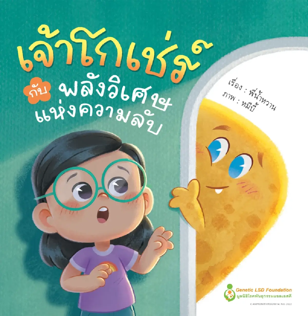 มูลนิธิโรคพันธุกรรมแอลเอสดีร่วมกับทาเคดา ส่งต่อกำลังใจและปลุกพลังบวก