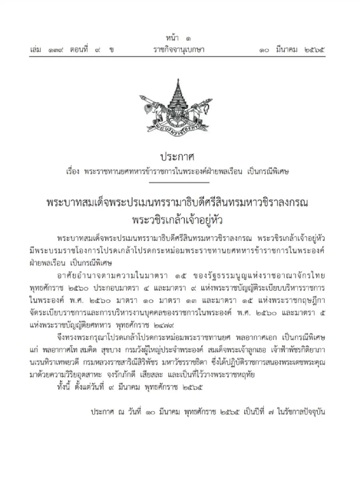 โปรดเกล้าฯ พระราชทานยศทหารข้าราชการในพระองค์ฝ่ายพลเรือน เป็นกรณีพิเศษ