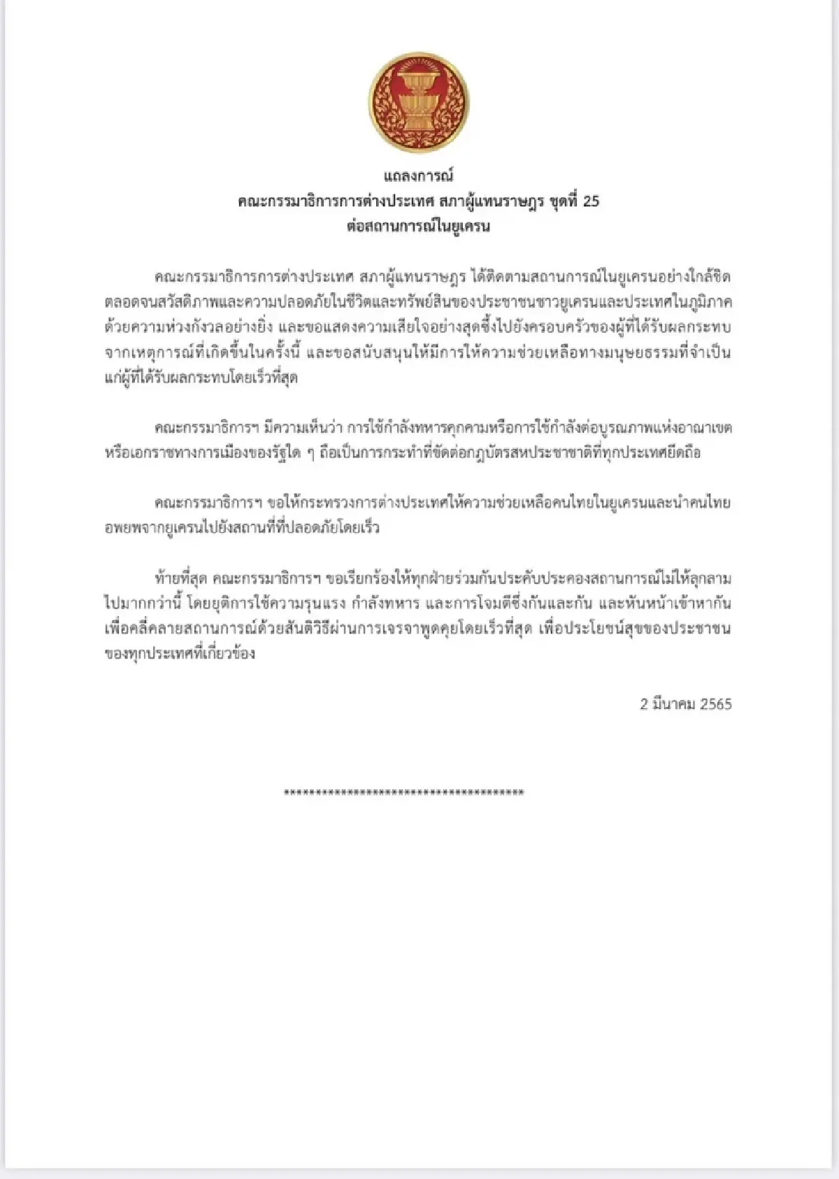 กมธ.ต่างประเทศ สภาฯ ออกแถลงการณ์สถานการณ์ยูเครน หวังช่วยเหลือทางมนุษยธรรม