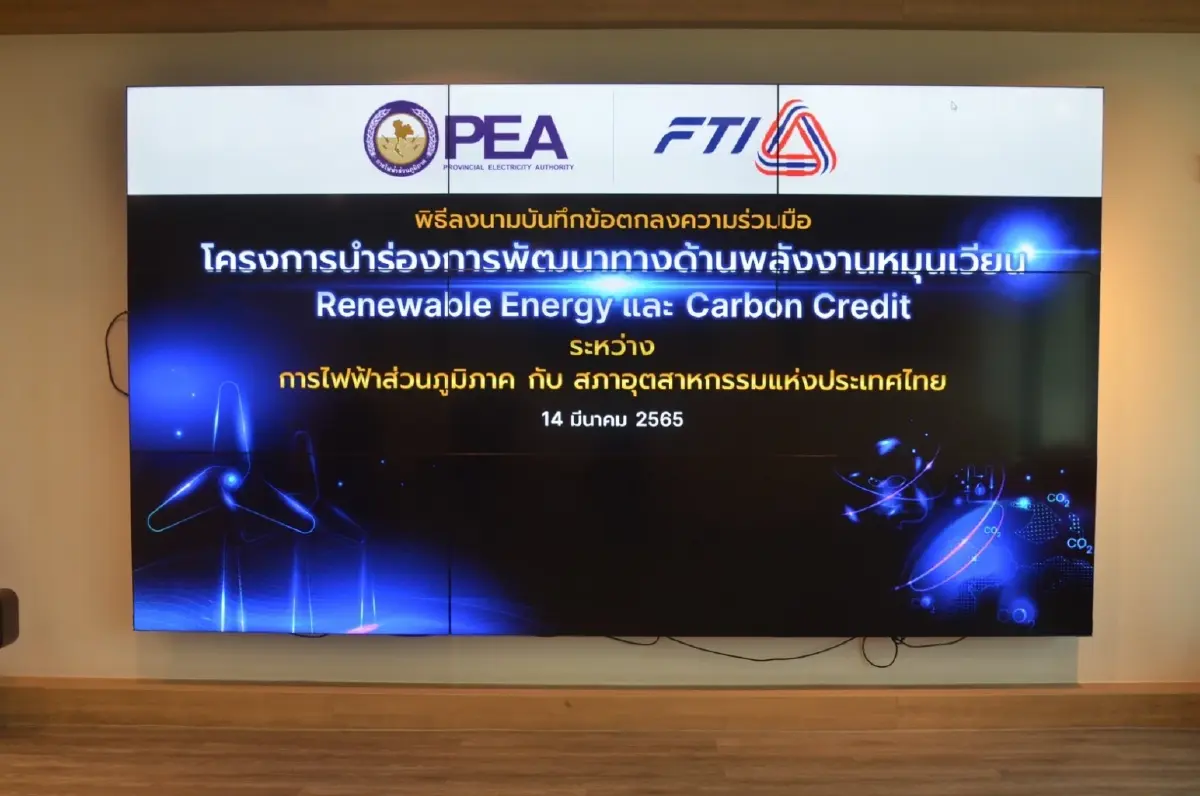 PEA ร่วมลงนาม สภาอุตสาหกรรมแห่งประเทศไทย โครงการนำร่องการพัฒนาทางด้าน พลังงานหมุนเวียน (Renewable Energy) และ Carbon Credit