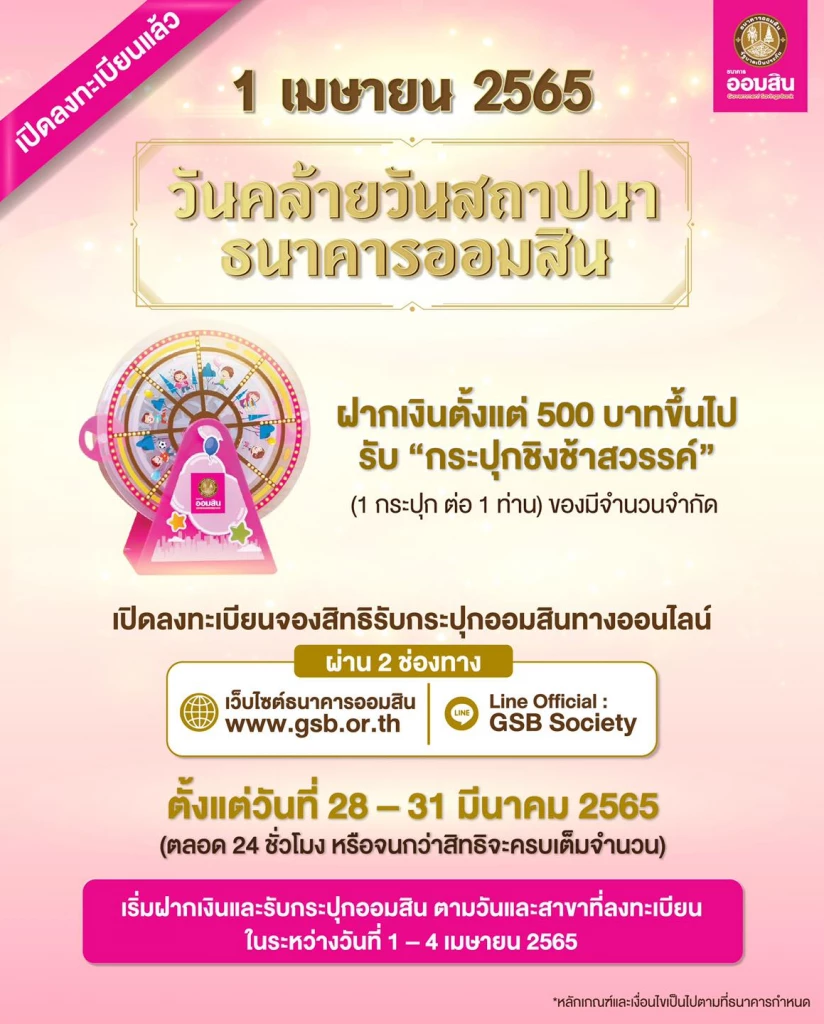 "ออมสิน" เปิดลงทะเบียนแล้ววันนี้ จองสิทธิฝากเงินตั้งแต่ 500 รับกระปุกออมสิน มีจำนวนจำกัด