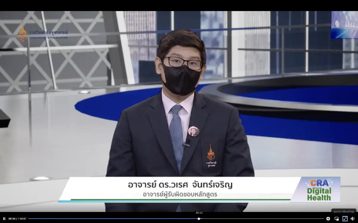"CRA Digital Health" เสวนาเปิดตัวหลักสูตรวิทยาศาสตรมหาบัณฑิต สาขาวิชาสุขภาพดิจิทัล วิทยาลัยแพทยศาสตร์ศรีสวางควัฒน ราชวิทยาลัยจุฬาภรณ์