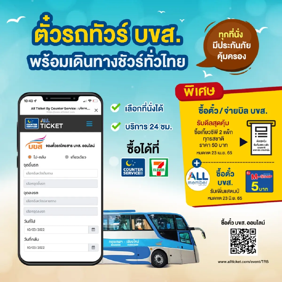 บขส.กระตุ้นยอดจองออนไลน์ รับคะแนนคูณสอง