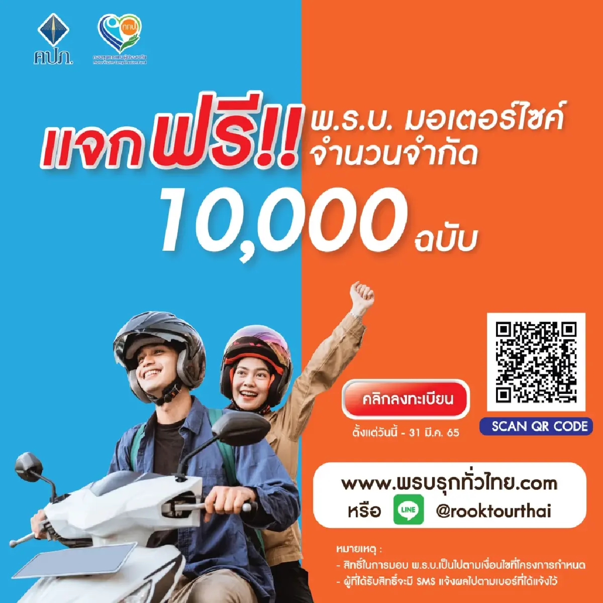 แจกฟรี พ.ร.บ.ประกันภัยมอเตอร์ไซค์ สูงสุด 500,000 บาท รีบลงทะเบียน