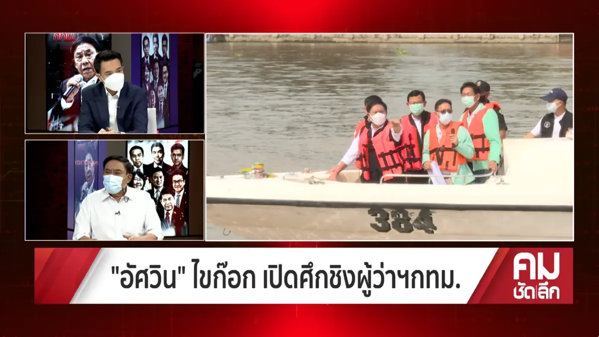 “อัศวิน” เปิดใจลาออก ปัดดีล พปชร. ลั่นไม่ใช่นักการเมือง ลงอิสระ ไร้พรรคหนุน