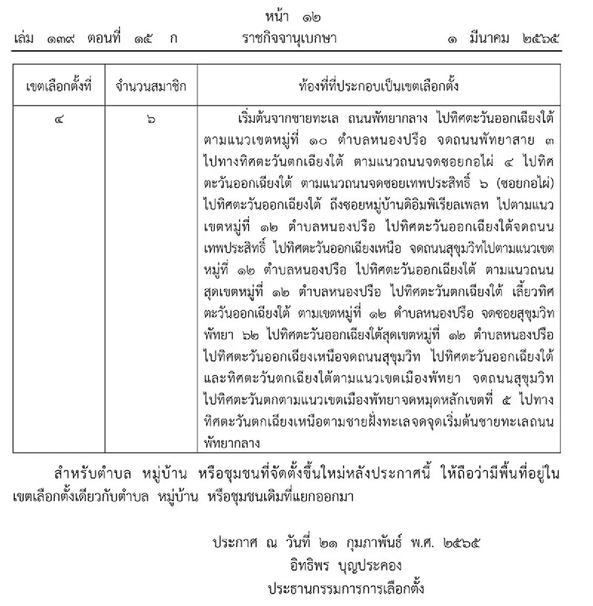 รอแค่ ครม.เคาะ! แพร่ประกาศ กกต.แบ่งเขตเลือกตั้ง “ส.ก.-เมืองพัทยา” แล้ว